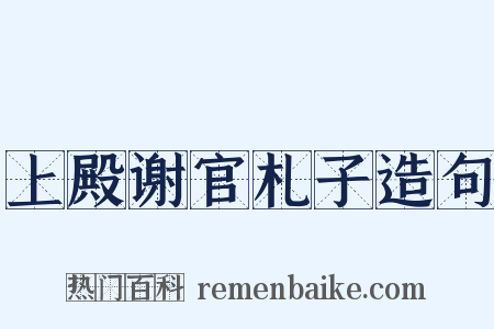 上殿谢官札子造句是什么意思的图片